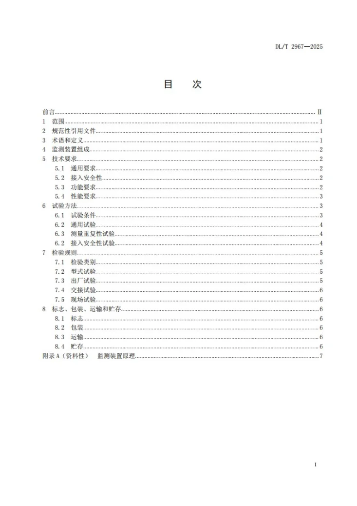 DL/T 2967-2025 宽频电压在线监测装置技术规范第2页预览图