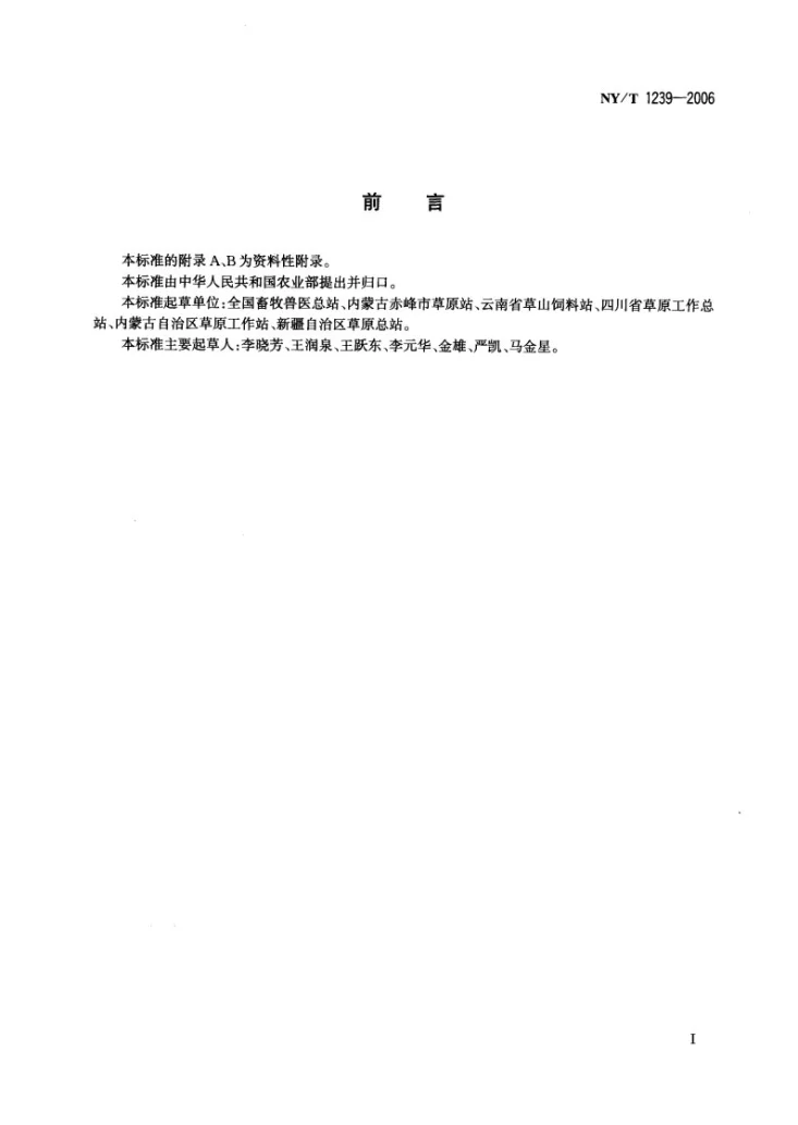 NY/T 1239-2006 飞播种草技术规范第2页预览图