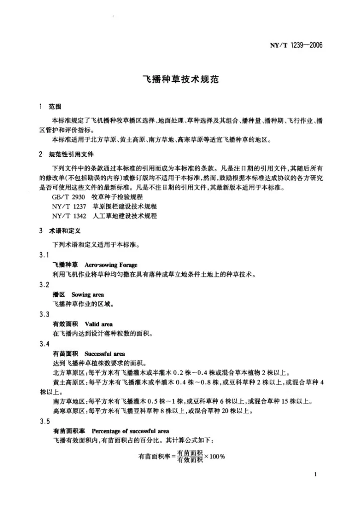 NY/T 1239-2006 飞播种草技术规范第3页预览图