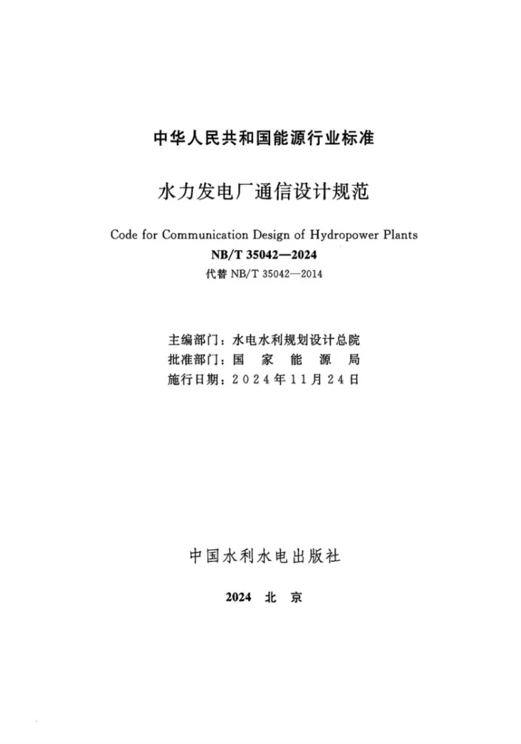 NB/T 35042-2024 水力发电厂通信设计规范第2页预览图