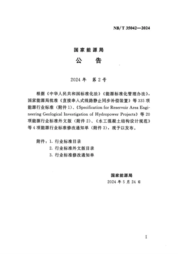 NB/T 35042-2024 水力发电厂通信设计规范第3页预览图