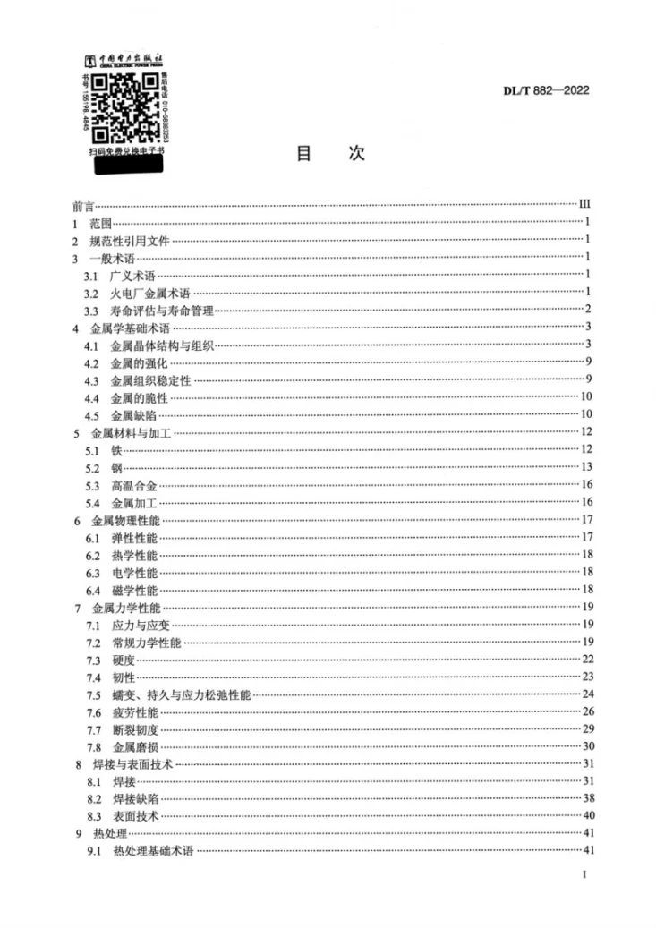 DL/T 882-2022 火力发电厂金属专业名词术语第2页预览图