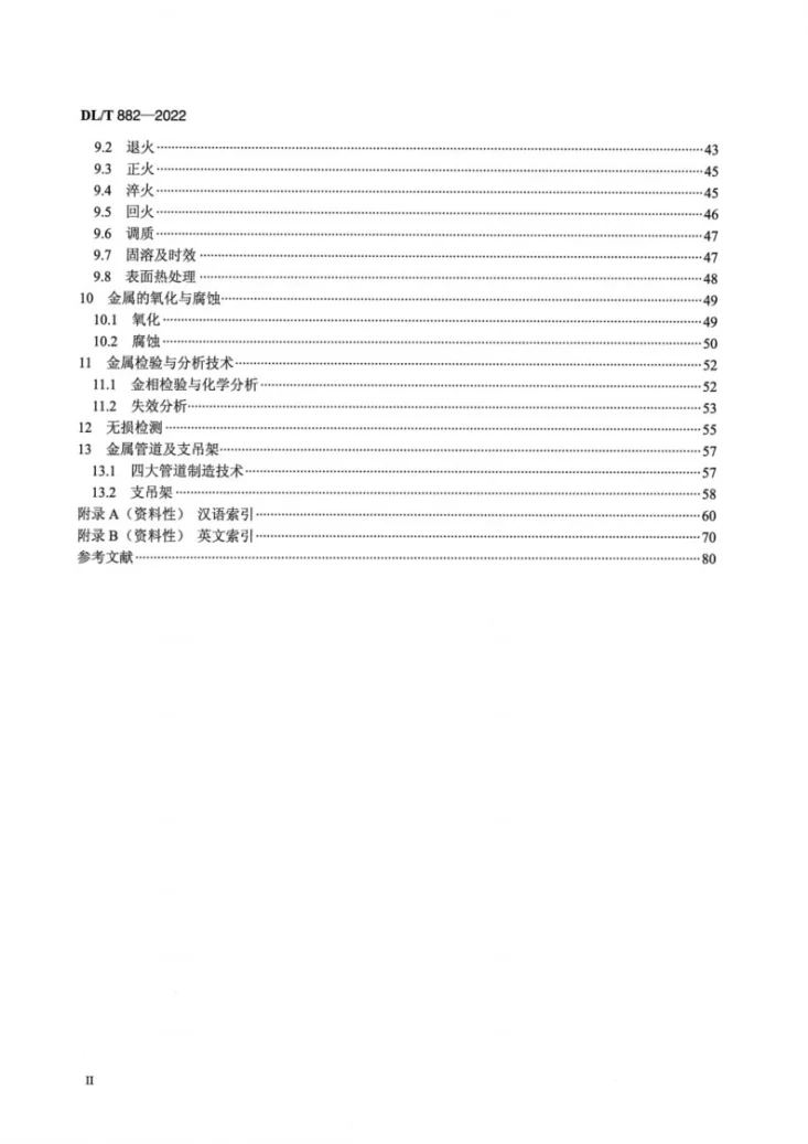 DL/T 882-2022 火力发电厂金属专业名词术语第3页预览图