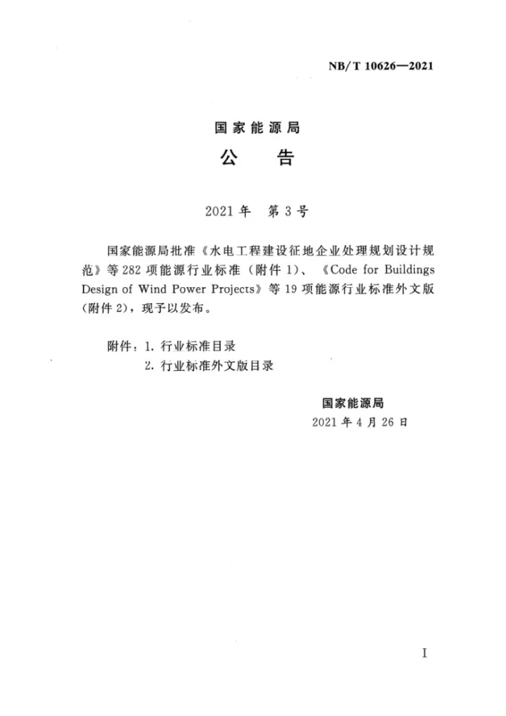 NB/T 10626-2021 海上风电场工程防腐蚀设计规范第3页预览图