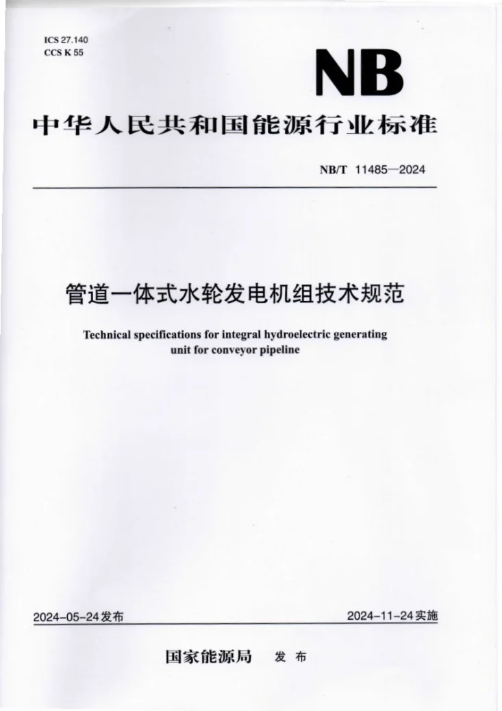 NB/T 11485-2024 管道一体式水轮发电机组技术规范第1页预览图