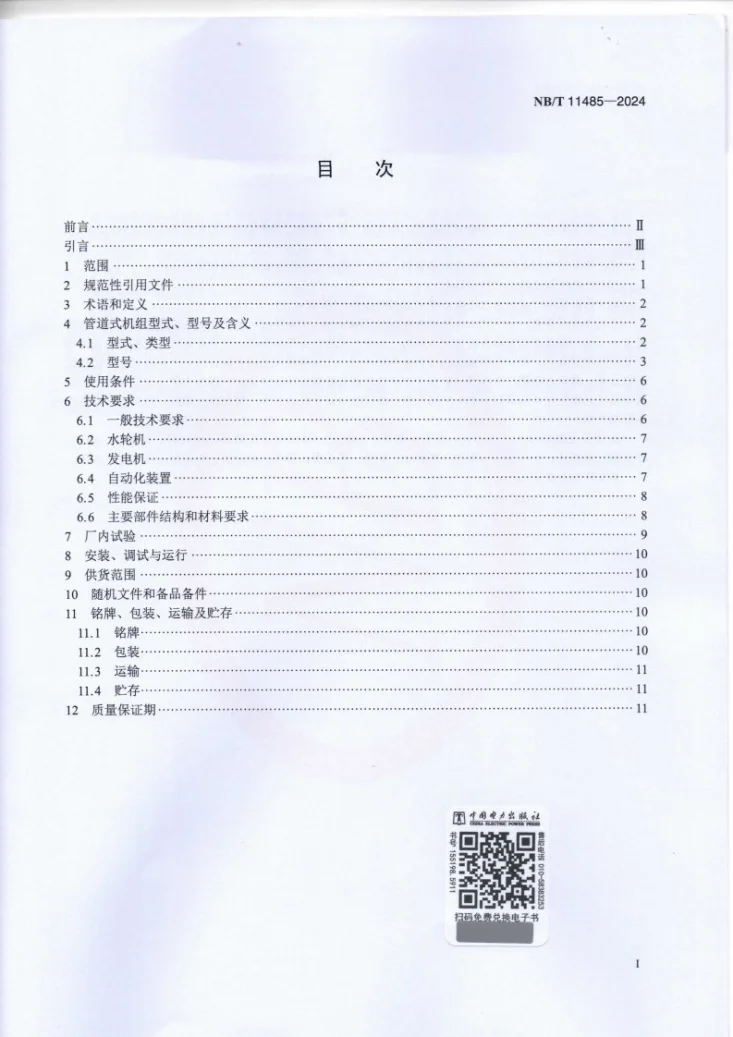 NB/T 11485-2024 管道一体式水轮发电机组技术规范第2页预览图