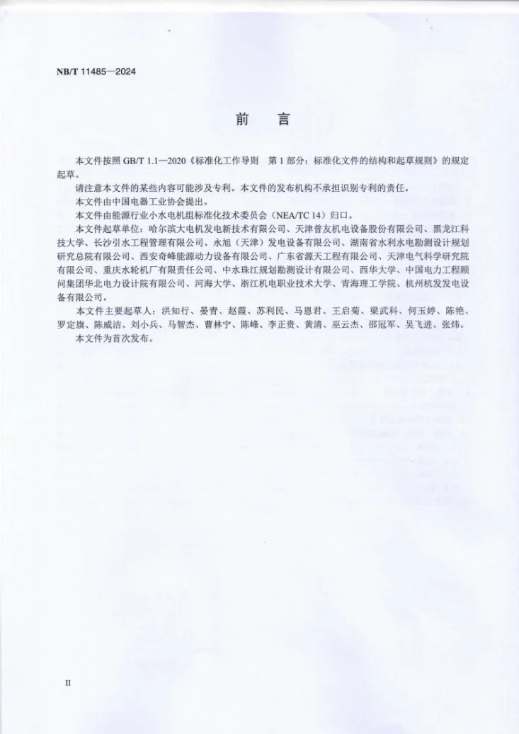 NB/T 11485-2024 管道一体式水轮发电机组技术规范第3页预览图