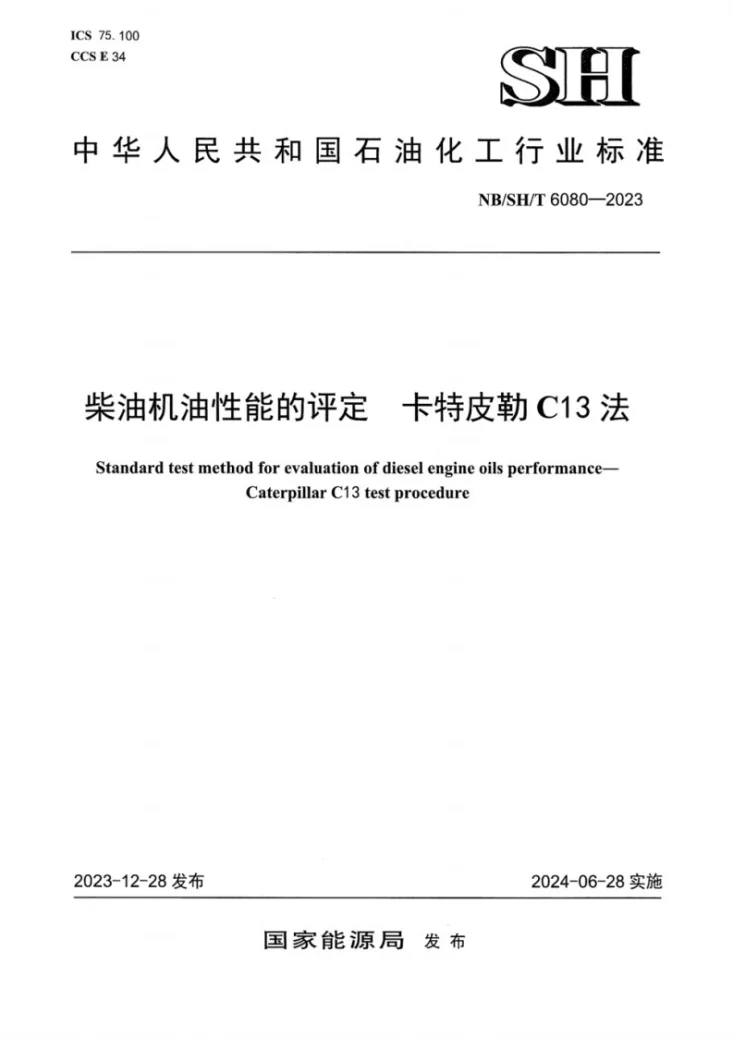 NB/SH/T 6080-2023 柴油机油性能的评定 卡特皮勒C13法第1页预览图