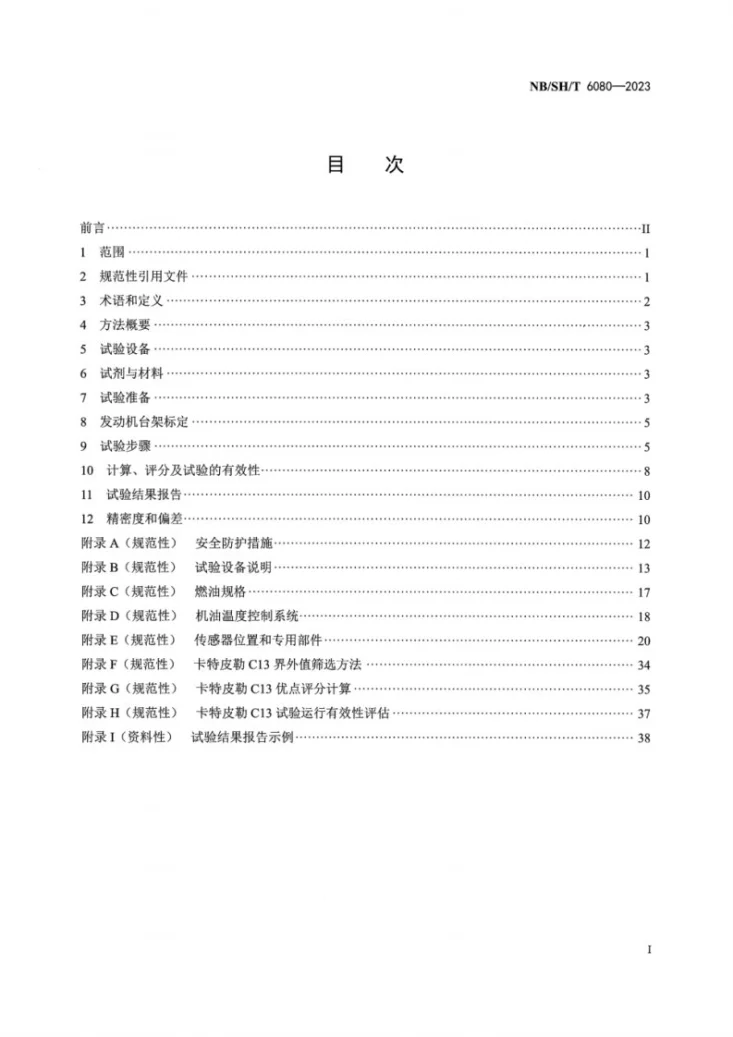 NB/SH/T 6080-2023 柴油机油性能的评定 卡特皮勒C13法第3页预览图
