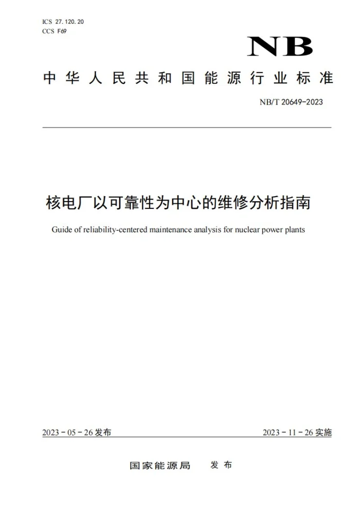 NB/T 20649-2023 核电厂以可靠性为中心的维修分析指南第1页预览图