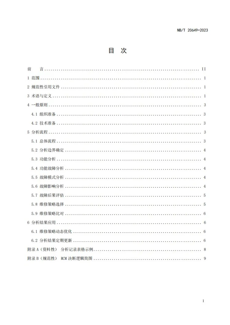 NB/T 20649-2023 核电厂以可靠性为中心的维修分析指南第2页预览图