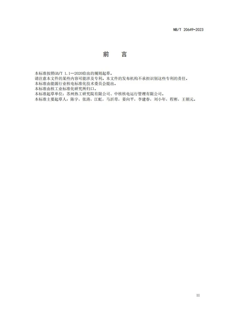 NB/T 20649-2023 核电厂以可靠性为中心的维修分析指南第3页预览图