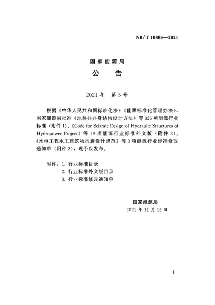 NB/T 10805-2021 水电工程溃坝洪水与非恒定流计算规范第3页预览图