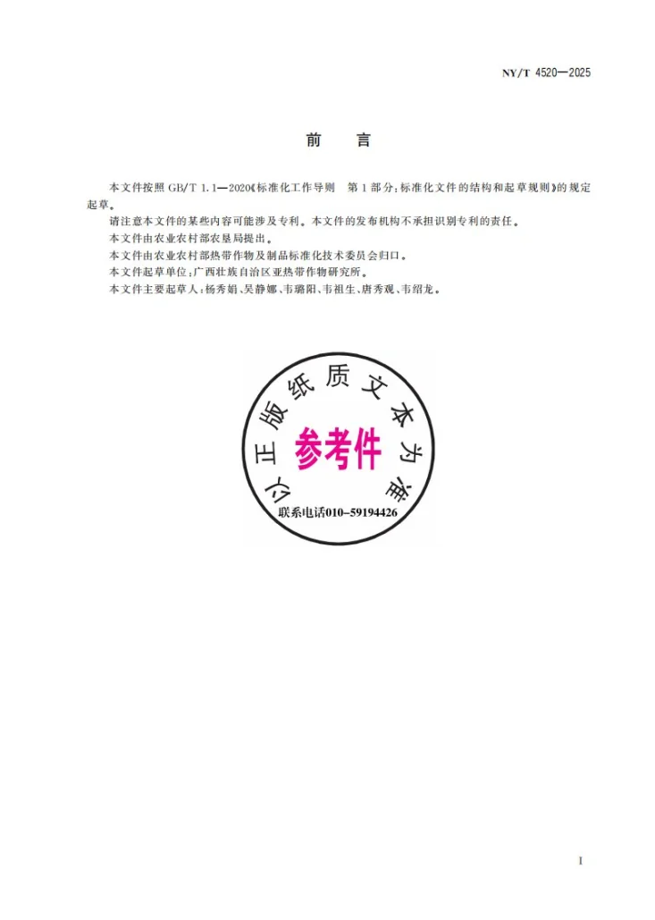 NY/T 4520-2025 余甘子生产技术规程第3页预览图