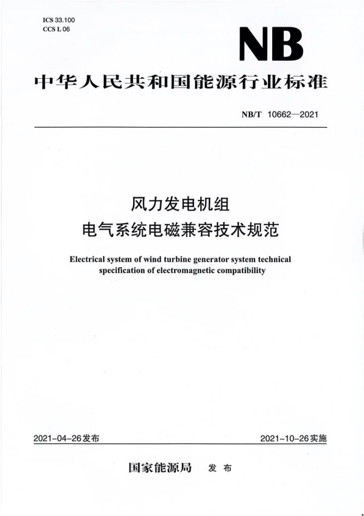 NB/T 10662-2021 风力发电机组 电气系统 电磁兼容 技术规范第1页预览图