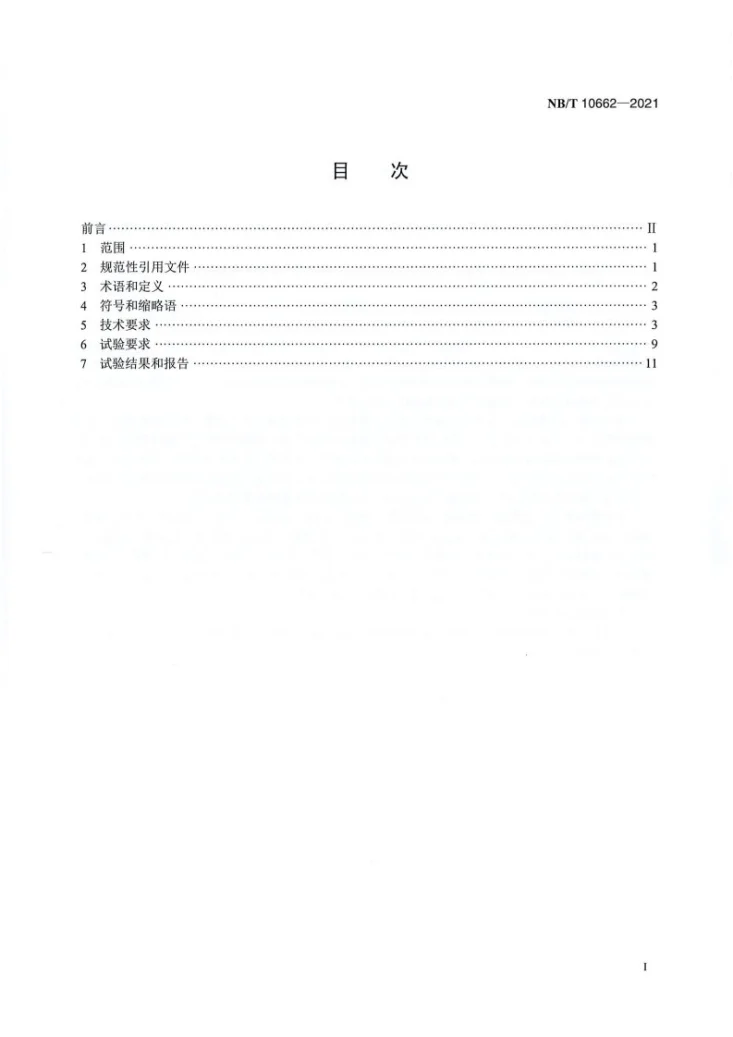 NB/T 10662-2021 风力发电机组 电气系统 电磁兼容 技术规范第2页预览图