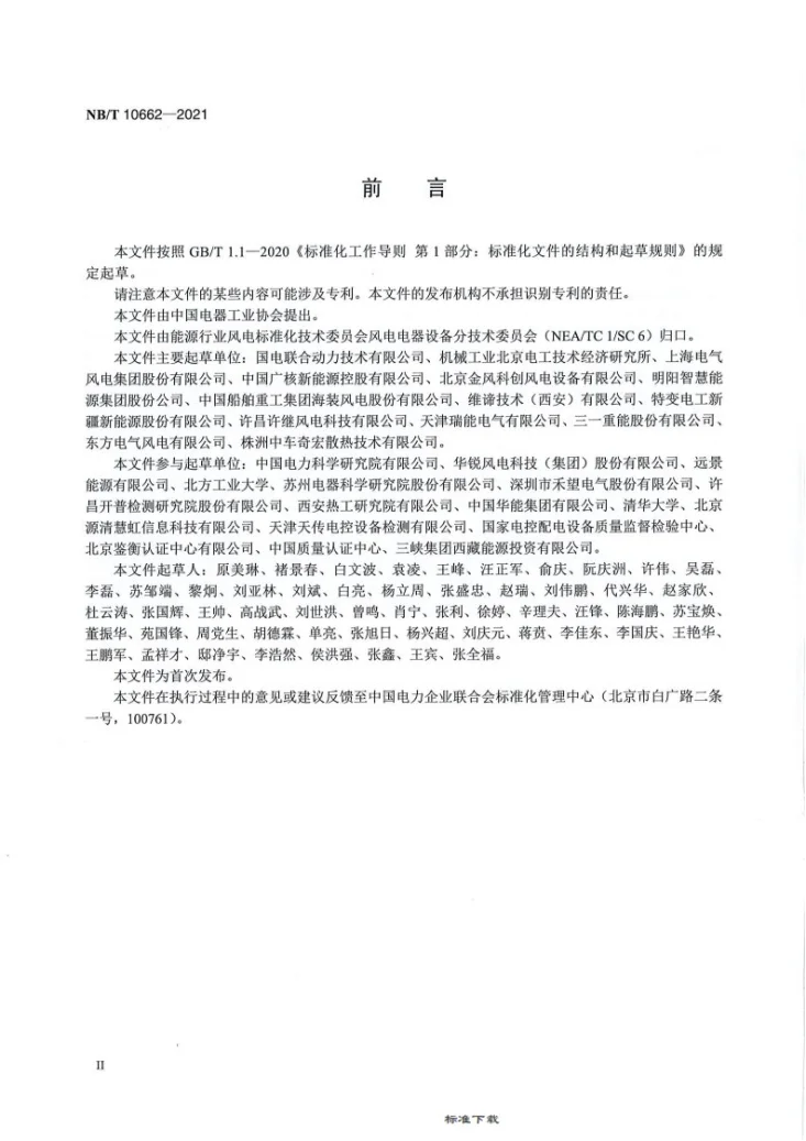 NB/T 10662-2021 风力发电机组 电气系统 电磁兼容 技术规范第3页预览图