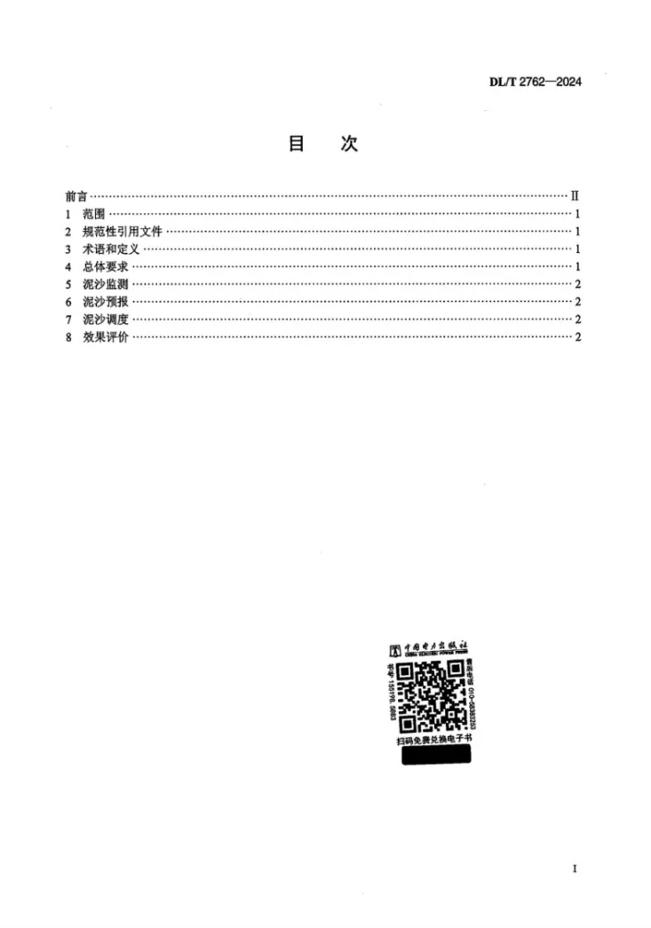 DL/T 2762-2024 梯级水库泥沙调度导则第2页预览图