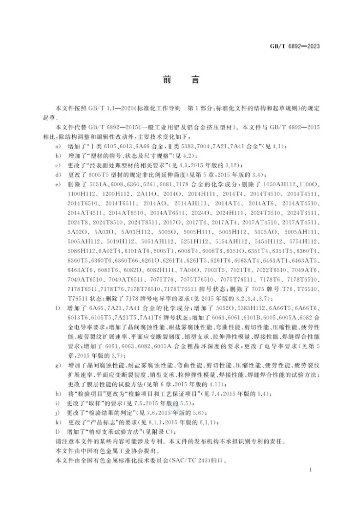 GB/T 6892-2023 一般工业用铝及铝合金挤压型材第3页预览图