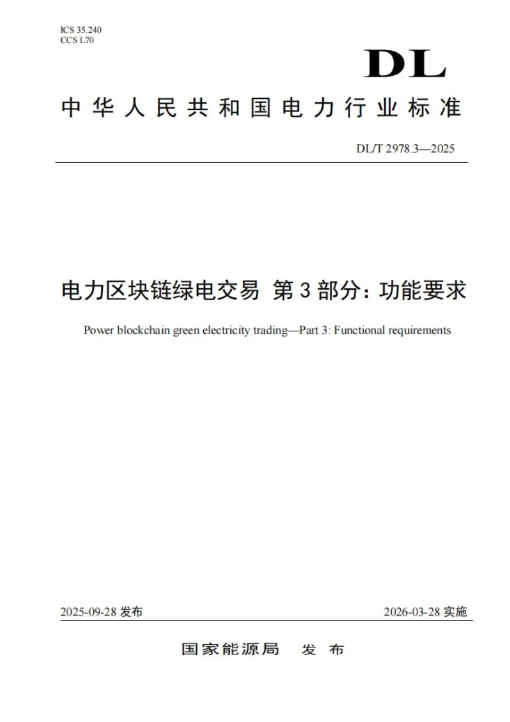 DL/T 2978.3-2025 电力区块链绿电交易 第3部分：功能要求第1页预览图