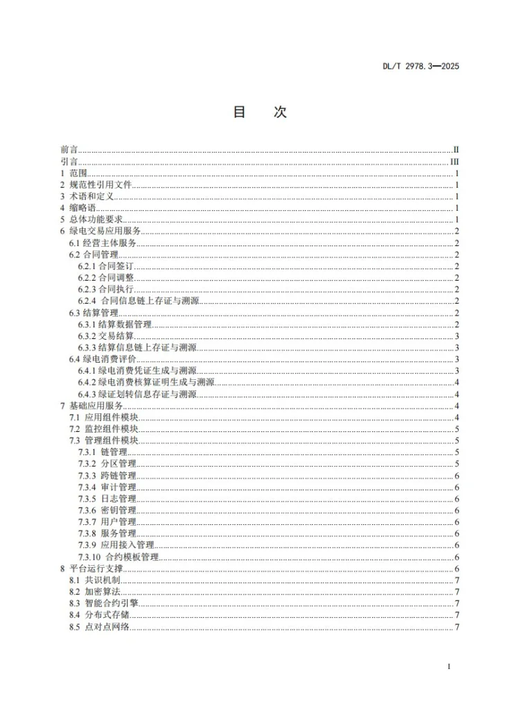 DL/T 2978.3-2025 电力区块链绿电交易 第3部分：功能要求第2页预览图