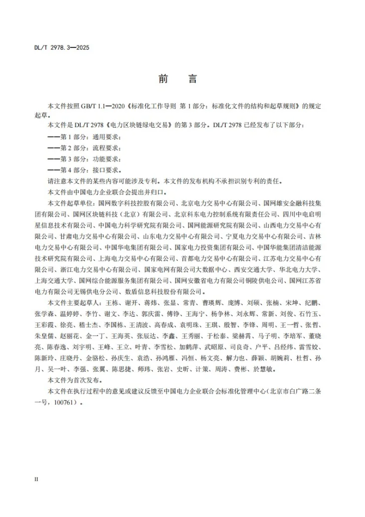 DL/T 2978.3-2025 电力区块链绿电交易 第3部分：功能要求第3页预览图