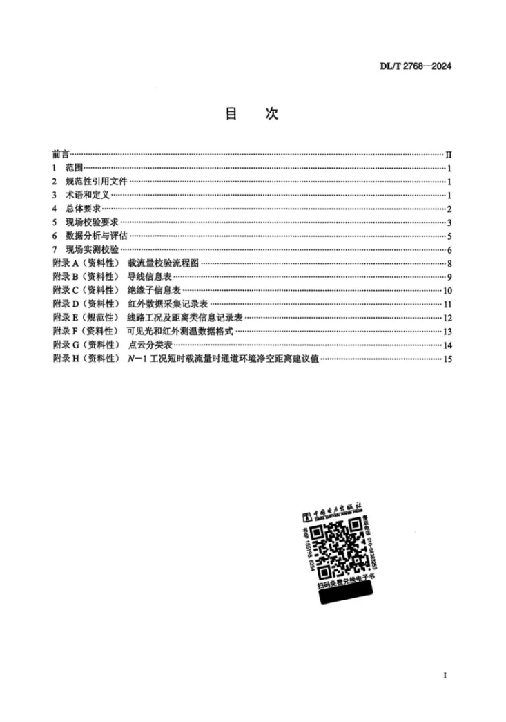 DL/T 2768-2024 架空输电线路载流量现场校验技术规程第2页预览图