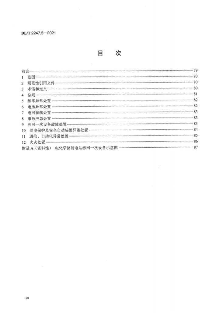 DL/T 2247.5-2021 电化学储能电站调度运行管理 第5部分:应急处置第2页预览图