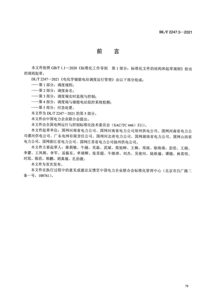 DL/T 2247.5-2021 电化学储能电站调度运行管理 第5部分:应急处置第3页预览图