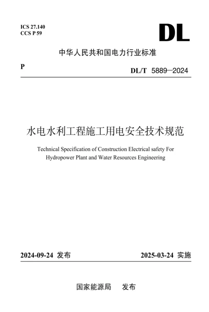 DL/T 5889-2024 水电水利工程施工用电安全技术规范第1页预览图