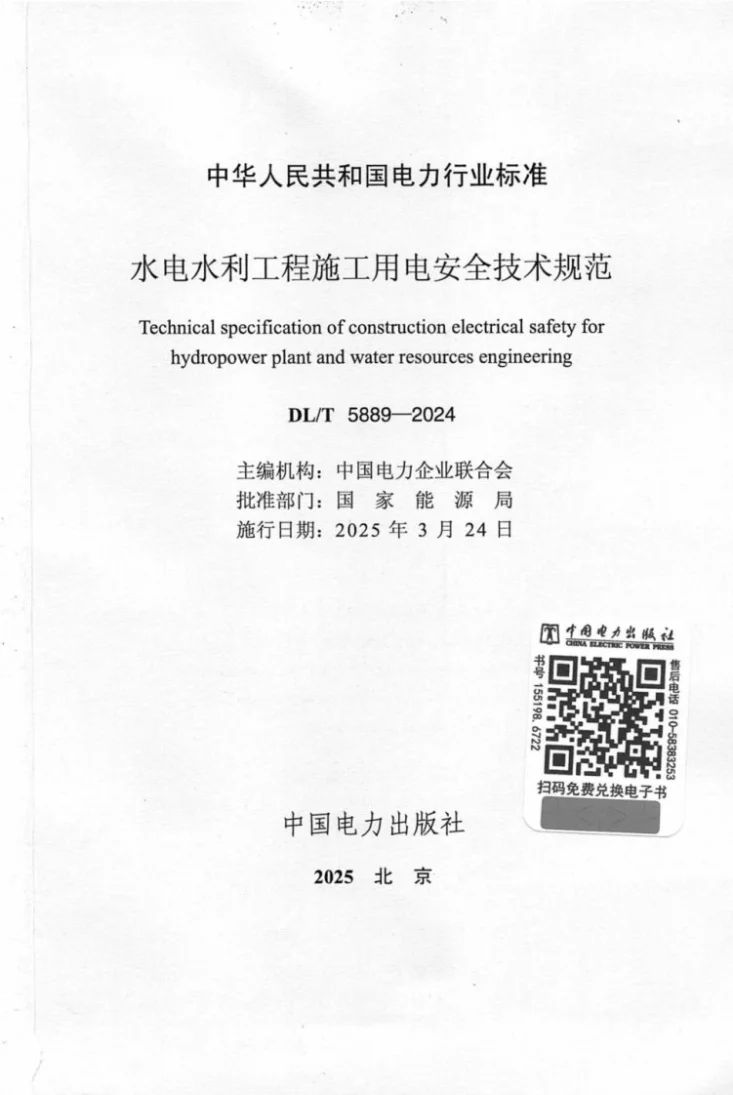 DL/T 5889-2024 水电水利工程施工用电安全技术规范第2页预览图