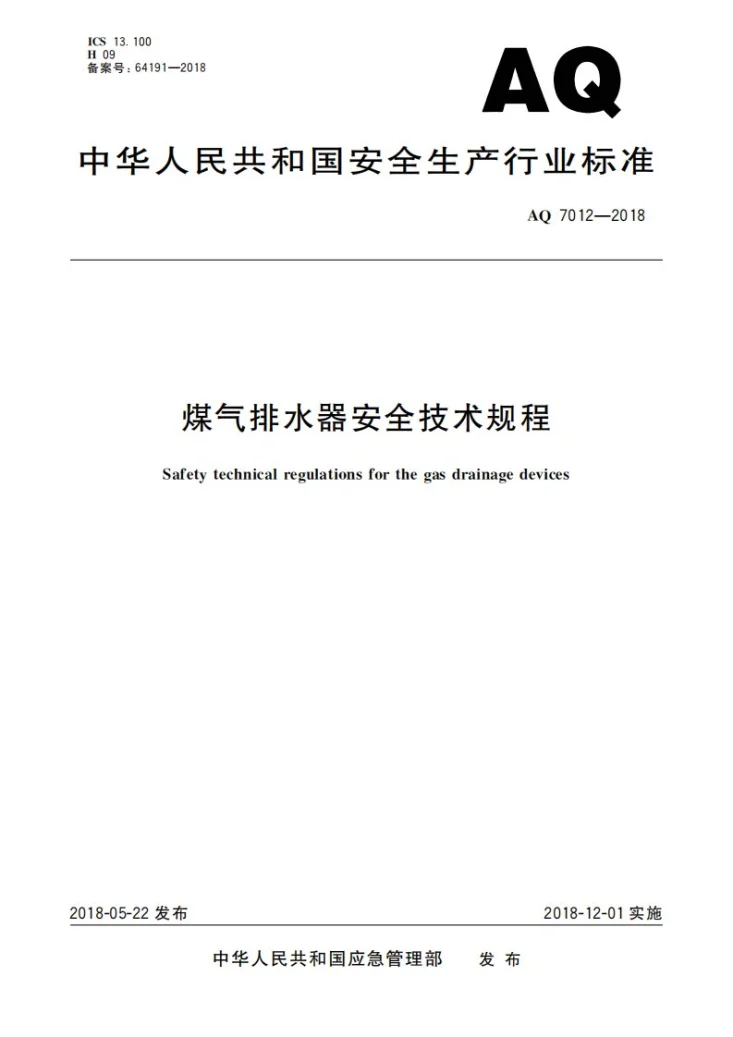 AQ 7012-2018 煤气排水器安全技术规程第1页预览图