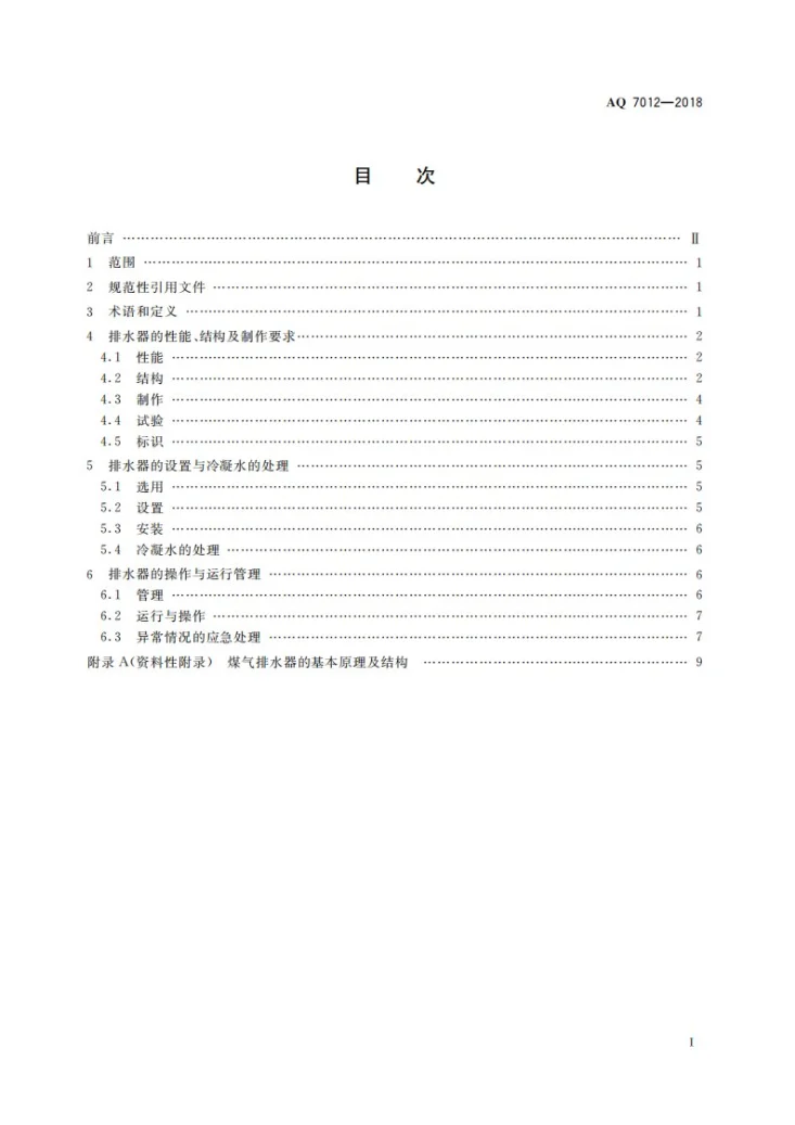 AQ 7012-2018 煤气排水器安全技术规程第3页预览图