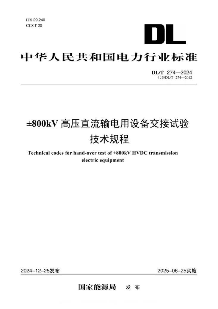 DL/T 274-2024 ±800kV高压直流输电用设备交接试验技术规程第1页预览图