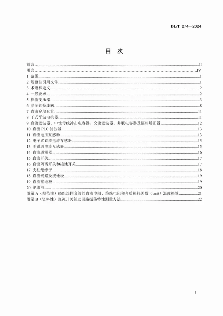 DL/T 274-2024 ±800kV高压直流输电用设备交接试验技术规程第3页预览图