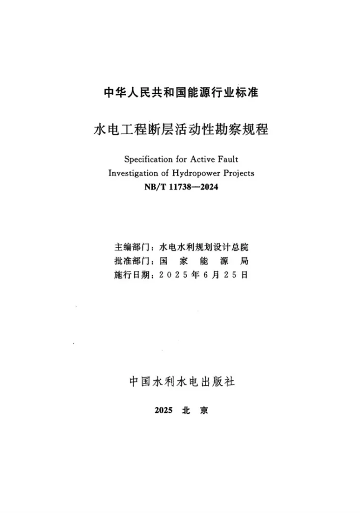 NB/T 11738-2024 水电工程断层活动性勘察规程第2页预览图