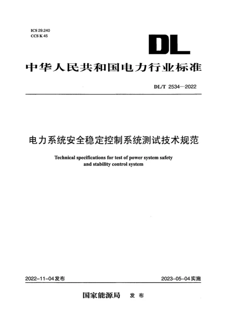 DL/T 2534-2022 电力系统安全稳定控制系统测试技术规范第1页预览图