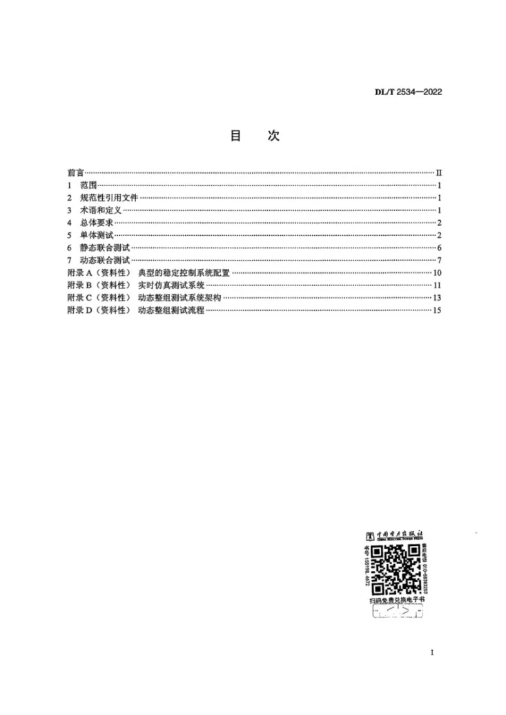 DL/T 2534-2022 电力系统安全稳定控制系统测试技术规范第2页预览图