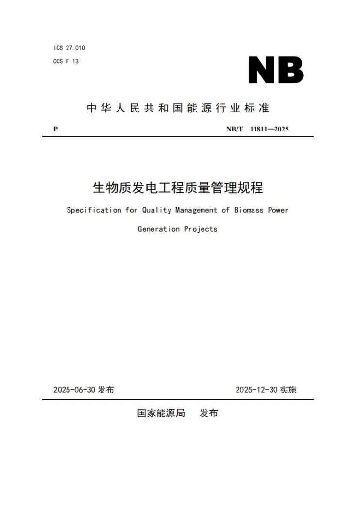 NB/T 11811-2025 生物质发电工程质量管理规程第1页预览图