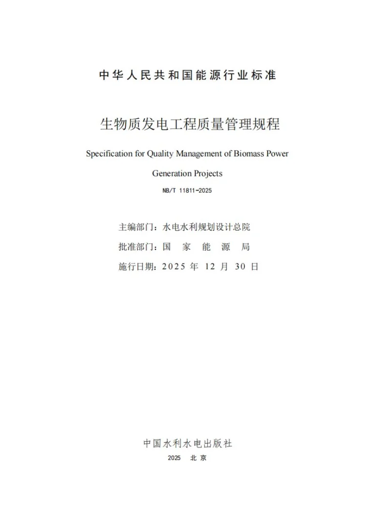 NB/T 11811-2025 生物质发电工程质量管理规程第2页预览图