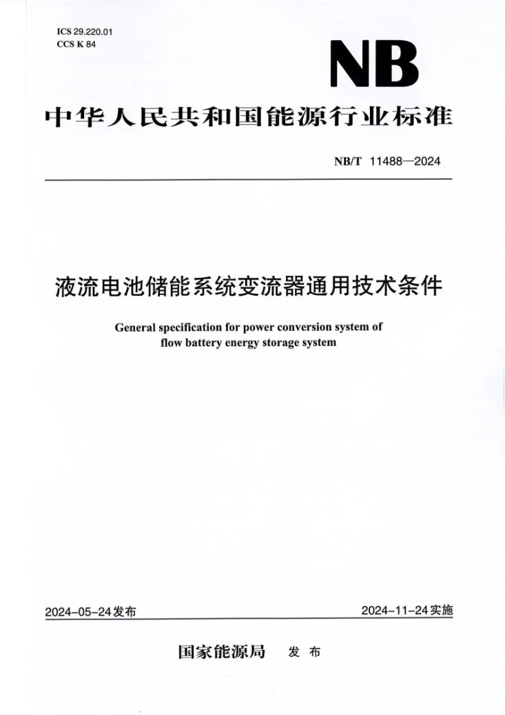 NBT11488-2024 液流电池储能系统变流器通用技术条件第1页预览图