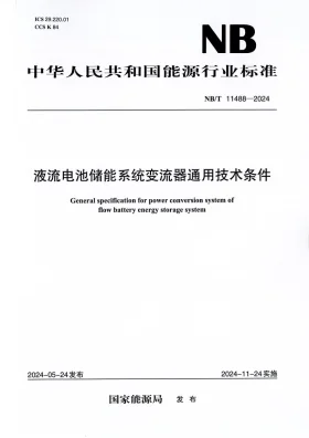 NBT11488-2024预览图