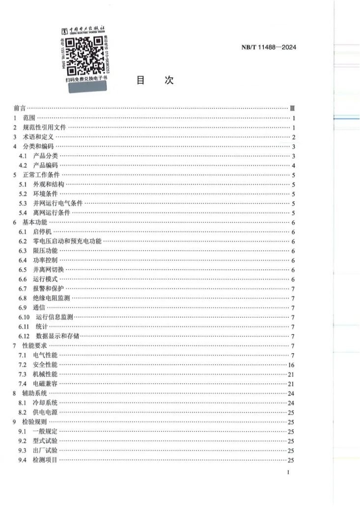 NBT11488-2024 液流电池储能系统变流器通用技术条件第2页预览图
