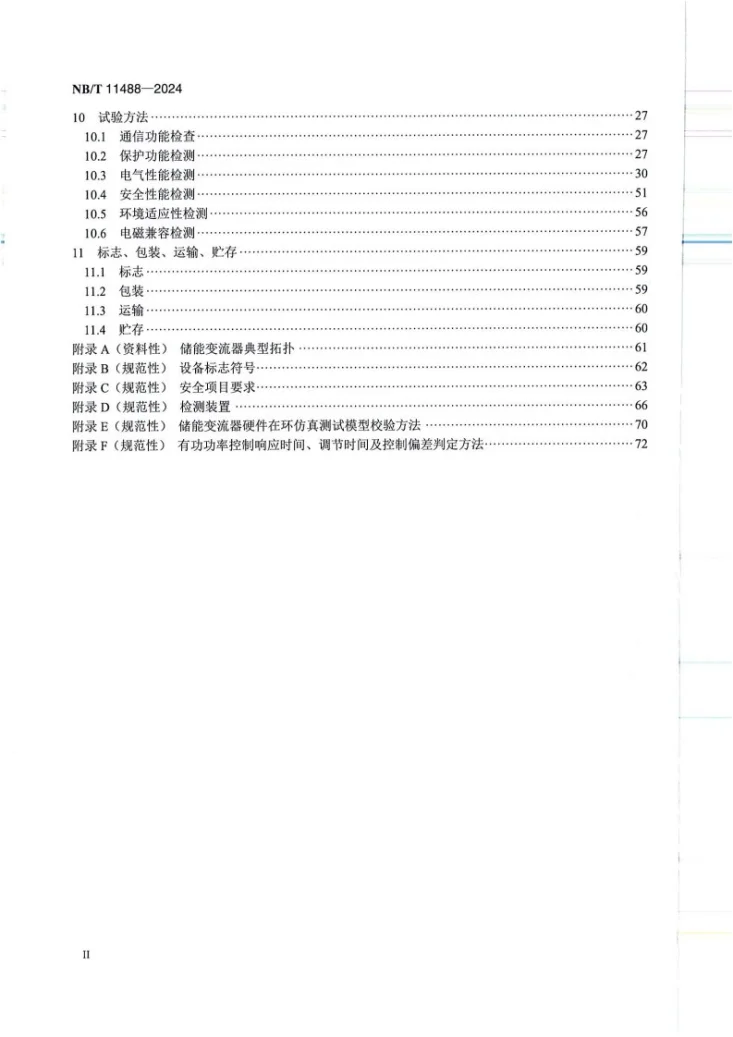 NBT11488-2024 液流电池储能系统变流器通用技术条件第3页预览图