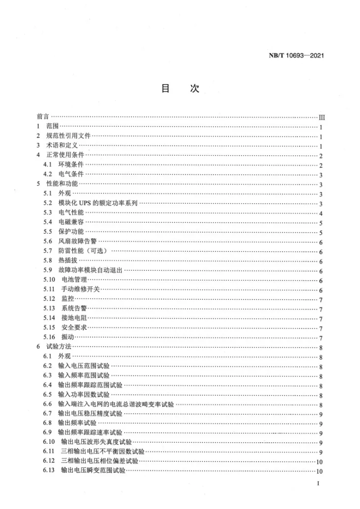 NB/T 10693-2021 模块化交流不间断电源系统第2页预览图