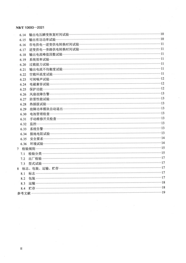 NB/T 10693-2021 模块化交流不间断电源系统第3页预览图