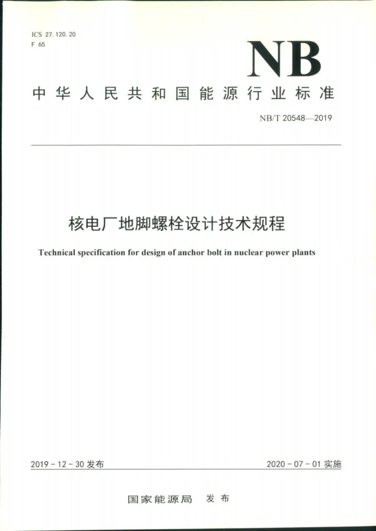 NB/T 20548-2019 核电厂地脚螺栓设计技术规程第1页预览图