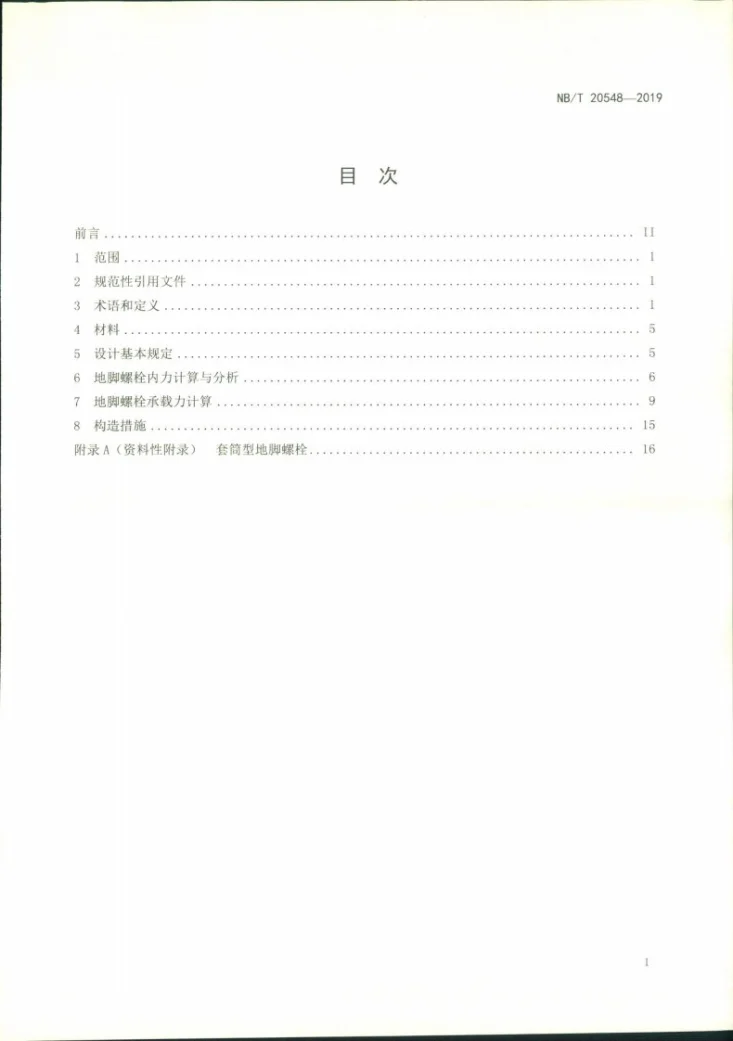 NB/T 20548-2019 核电厂地脚螺栓设计技术规程第2页预览图