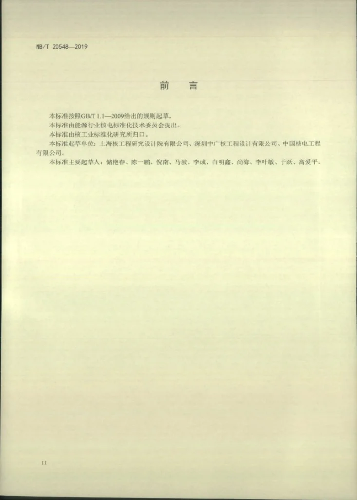 NB/T 20548-2019 核电厂地脚螺栓设计技术规程第3页预览图