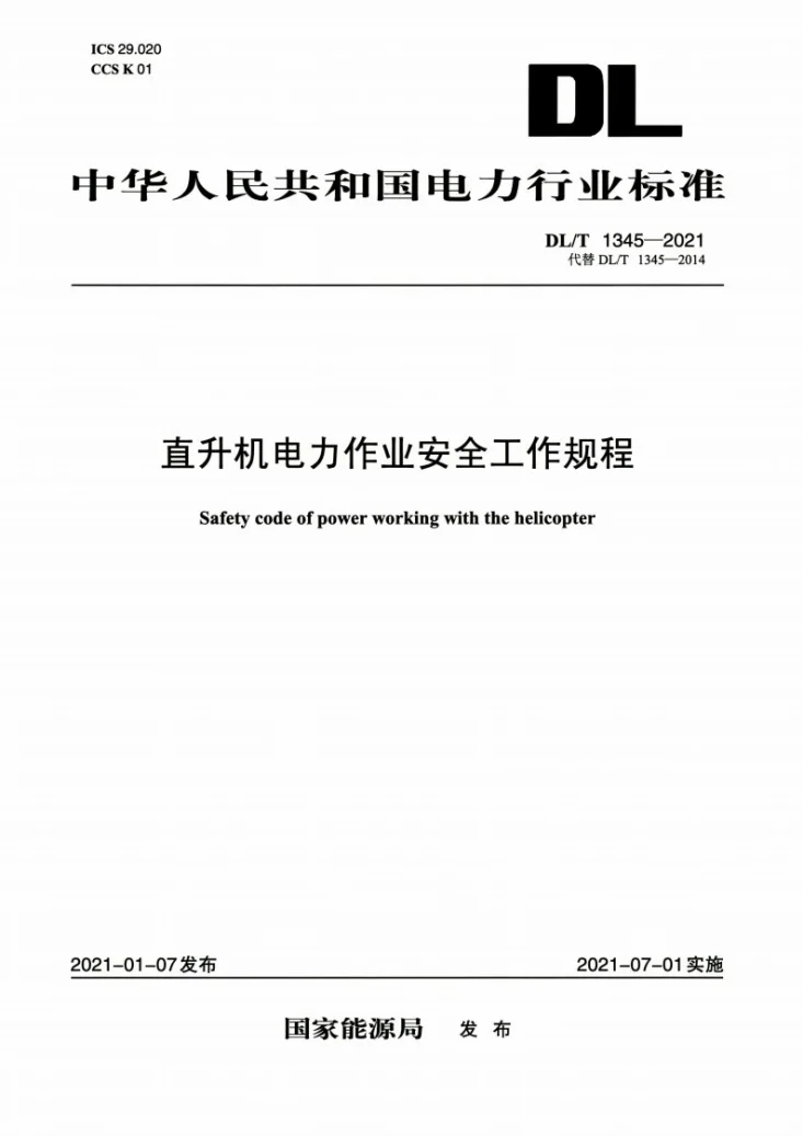 DL/T 1345-2021 直升机电力作业安全工作规程第1页预览图